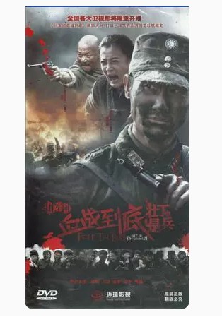 正版电视剧 川军团血战到底之壮丁也是兵珍藏版12dvd刑佳栋奇道