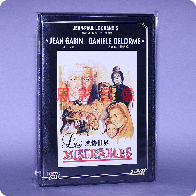 正版电影DVD光盘 悲惨世界 盒装 2DVD 碟片 让卡班 丹尼尔德洛莫