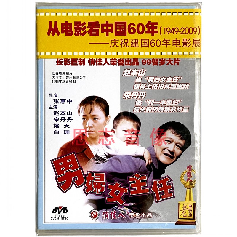 正版经典老电影碟片 男妇女主任 1DVD光盘 主演：赵本山 宋丹丹
