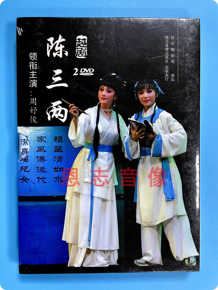 正版越剧dvd陈三两2dvd周好俊 裘婷羽 单行行 王春燕 杭州越剧院