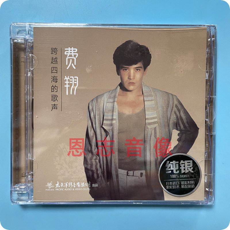 正版发烧碟 费翔 故乡的云 昨夜星辰 纯银版cd碟12首经典老歌