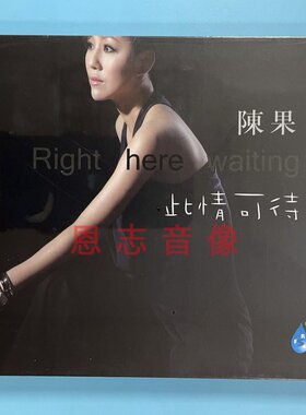 正版雨林唱片 发烧碟CD 陈果 此情可待 1CD 粤语专辑 怀旧歌曲