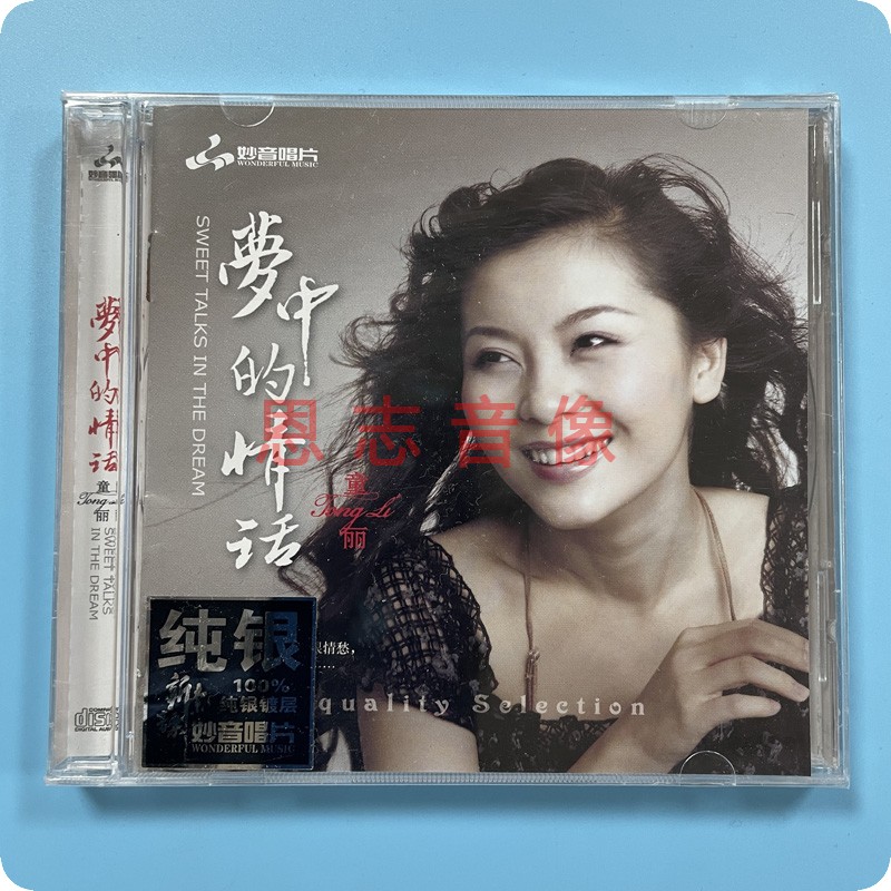 正版妙音发烧碟 童丽 梦中的情话 闽南语 纯银CD光盘 无损汽车载
