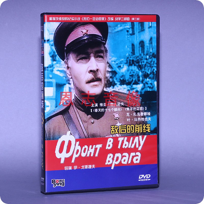 正版苏联二战战争电影DVD光盘 敌后的前线 盒装 1DVD 碟片