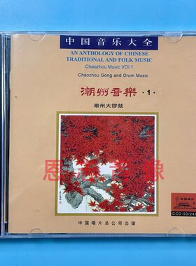 正版 中国音乐大全 潮州音乐1 潮州大锣鼓 十仙庆寿1CD光盘碟片