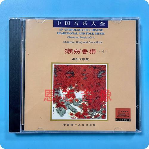 正版 中国音乐大全 潮州音乐1 潮州大锣鼓 十仙庆寿1CD光盘碟片