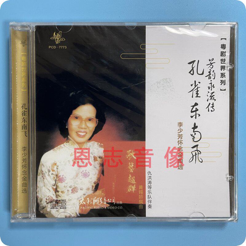 正版粤曲 粤剧世界系列 孔雀东南飞 李少芳怀念金曲选 1cd