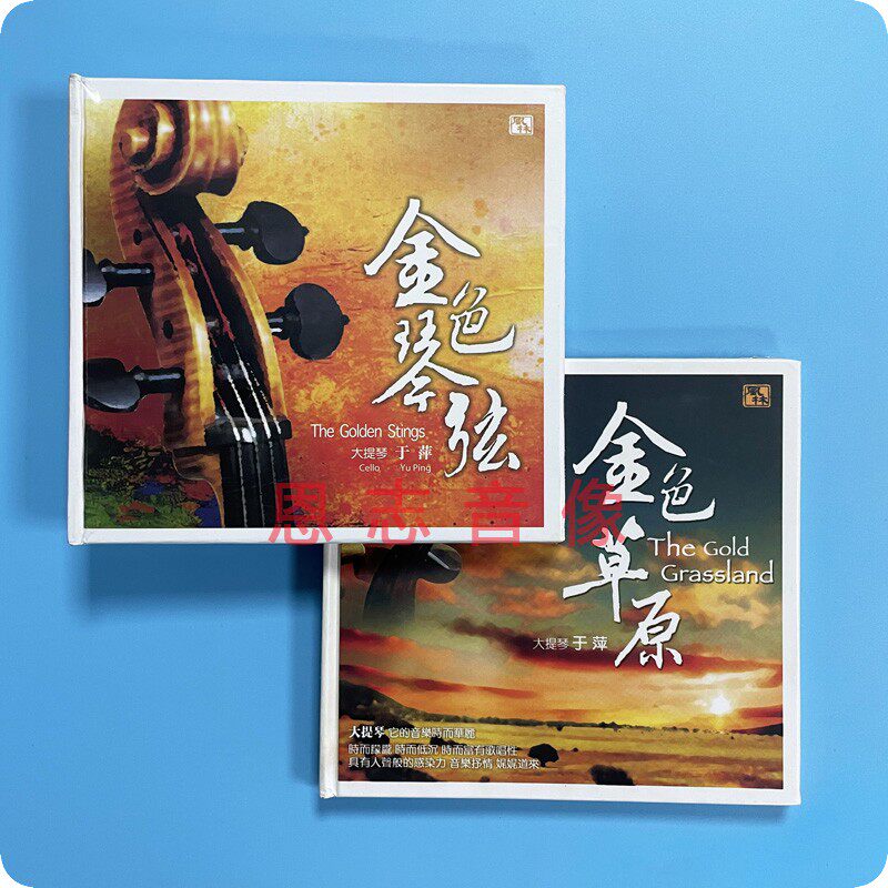 正版风林唱片 于萍大提琴 金色草原 金色琴弦 纯银cd 发烧碟2cd