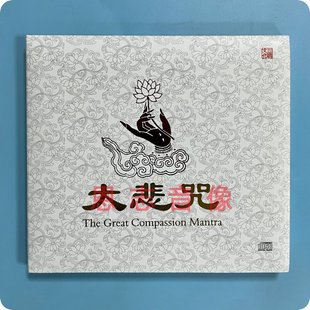 药师心咒 药师咒 DSD 正版 车载CD唱片光盘佛经佛曲 原装 大悲咒