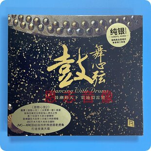 正版 瑞鸣唱片 鼓舞心弦 纯银CD中国打击乐鼓乐发烧碟 1CD