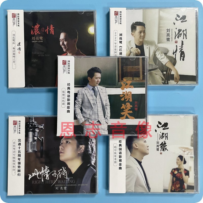 正版听天下唱片 刘亮鹭 此情可待江湖笑江湖缘江湖情浓情 DSD 5CD