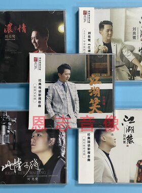 正版听天下唱片 刘亮鹭 此情可待江湖笑江湖缘江湖情浓情 DSD 5CD