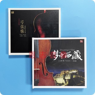 风林唱片 梦中西藏 张毅 弓弦情 发烧2CD 小提琴 正版