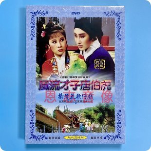 正版 杨丽花歌仔戏 风流才子唐伯虎 1DVD光盘碟片 许秀年 青蓉
