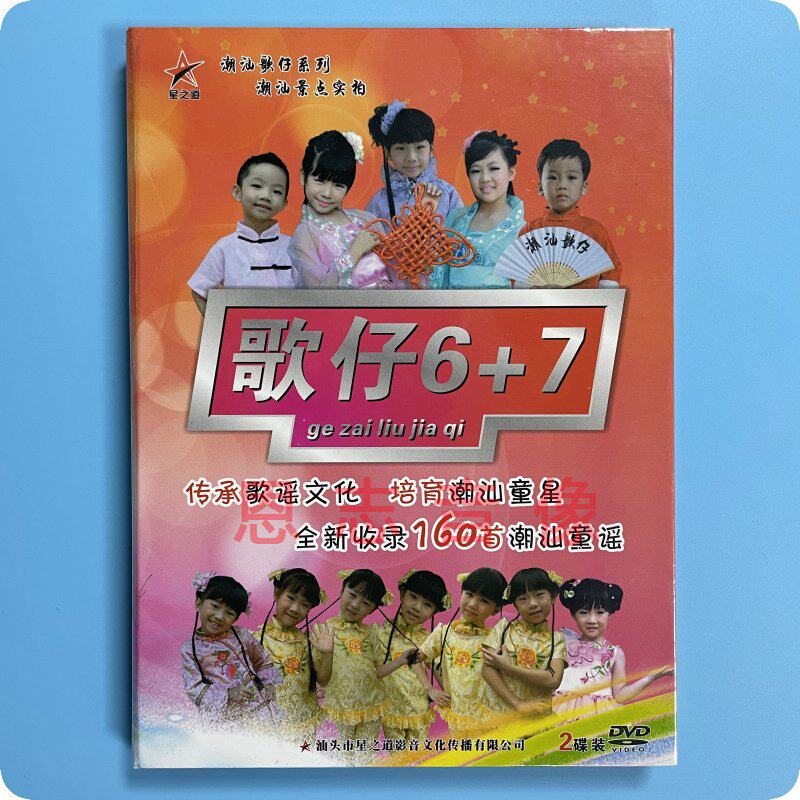 原装正版潮剧 潮汕歌仔潮语儿歌童谣 2DVD 歌仔6+7精装盒装