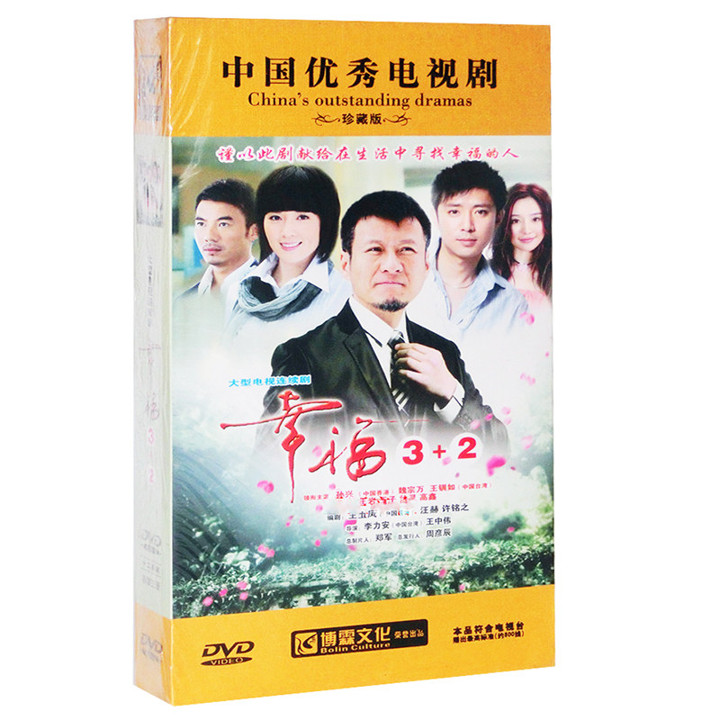 正版 电视剧 幸福3 2 珍藏版 12dvd光盘 孙兴 魏宗万 王钏如 王岩
