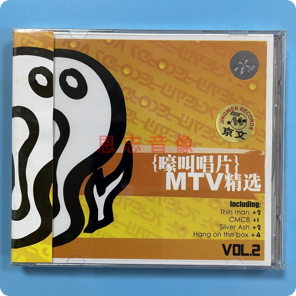 正版京文嚎叫唱片旗下乐队MTV精选VOL.2瘦人银色灰尘1碟VCD光盘