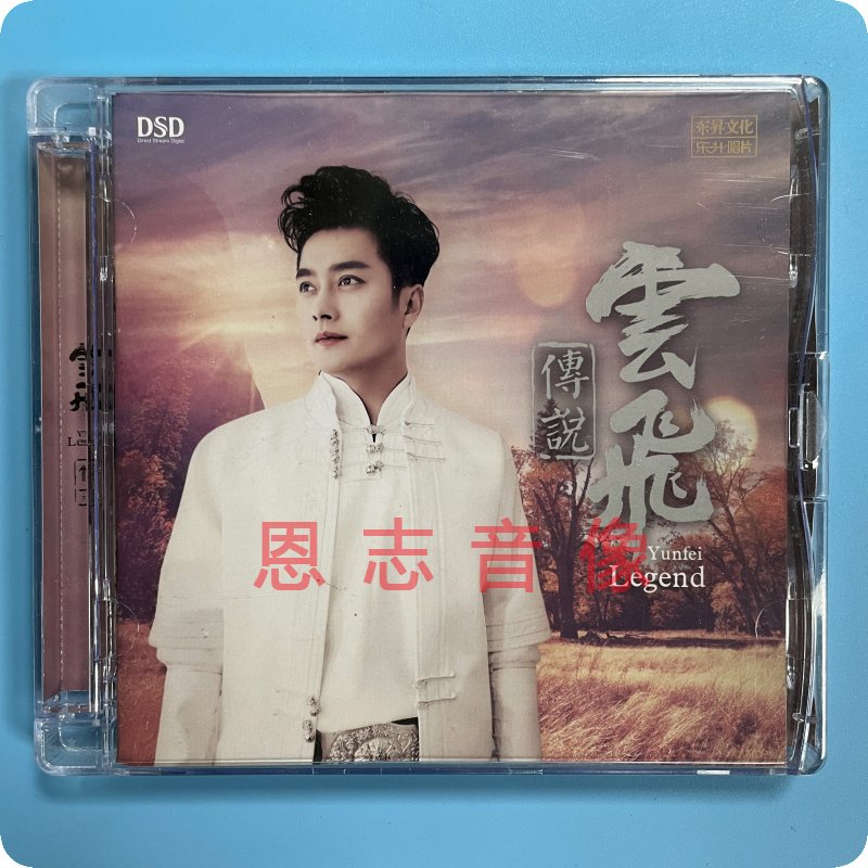 正版乐升唱片发烧碟   云飞传说 DSD 1CD男声2021新专辑