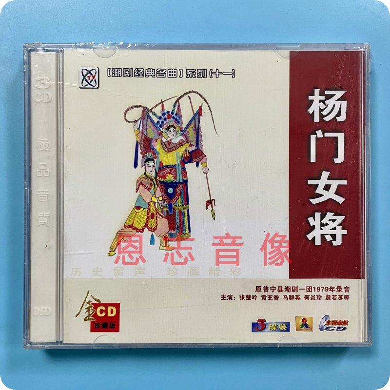 正版原普宁县潮剧一团1979录音潮剧cd 杨门女将3cd 张楚吟 黄芝香