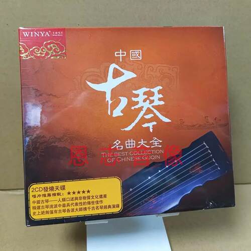 正版古琴纯音乐 古琴大师千古名琴经典演绎 中国古琴名曲大全 2CD