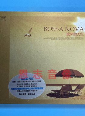 正版无比传真发烧CD波萨诺瓦 波萨的天空 BOSSA NOVA 1CD曼丽王闻