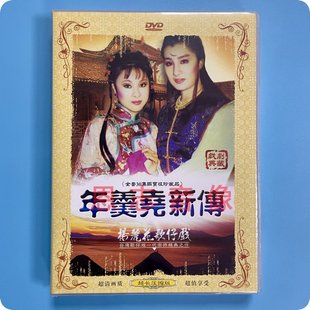 正版 杨丽花歌仔戏 年羹尧新传 2DVD光盘碟片 许秀年 黄香莲 青蓉