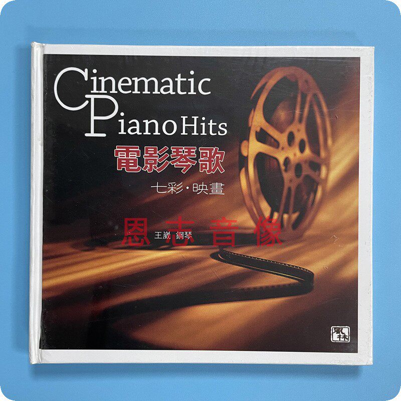 正版风林唱片 钢琴王崴 电影琴歌 七彩映画 cd 终身美丽 发烧1cd