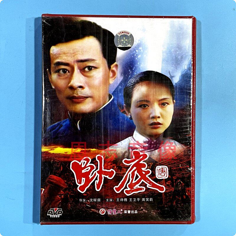 正版经典珍藏电影 卧底 1dvd光盘碟片 演员:王诗槐 王卫平 周笑莉