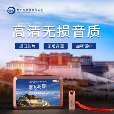 正版新京文汽车载优盘白玛多吉云上西藏经典民歌发烧无损音乐U盘