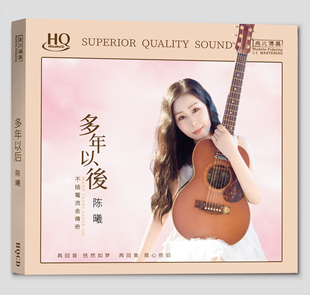 正版 陈曦 多年以后HQCD再回首橄榄树经典老歌高音质女声发烧碟CD