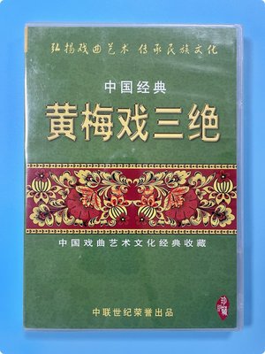 正版黄梅戏戏曲碟片黄梅戏三绝 牛郎织女女驸马天仙配 3DVD严凤英