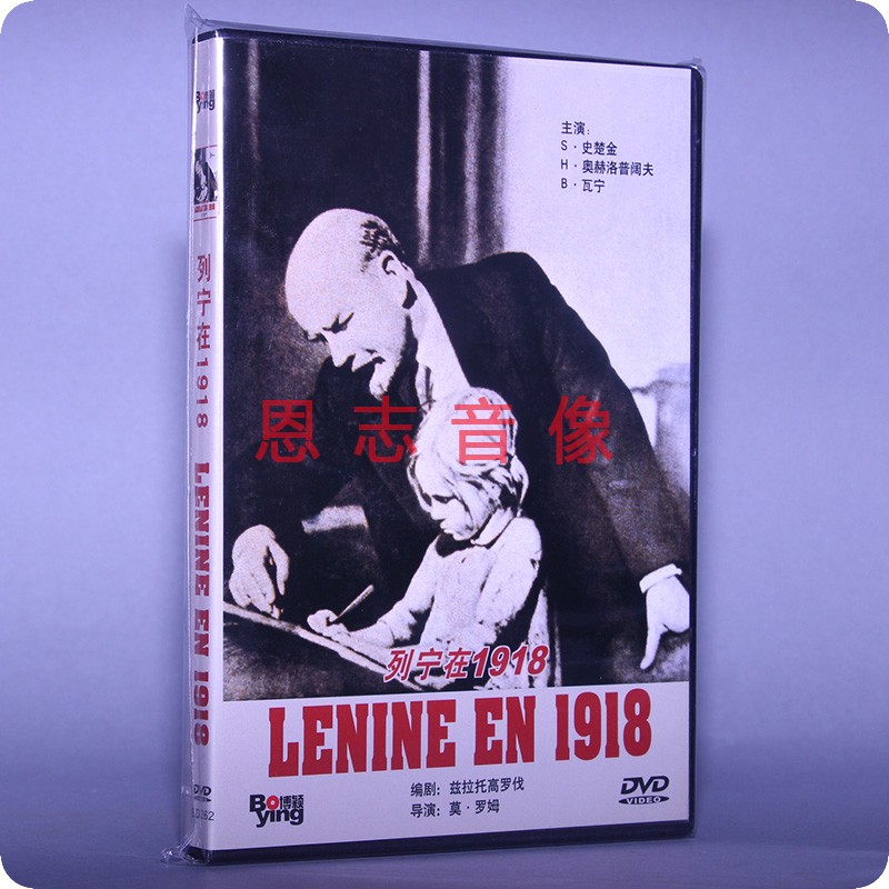 正版前苏联经典电影 列宁在1918 盒装 DVD光盘碟片 国语 中文字幕