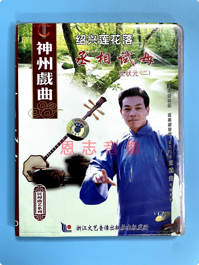 正版神州戏曲 绍兴莲花落 丞相试母 三状元(二)VCD光盘碟片