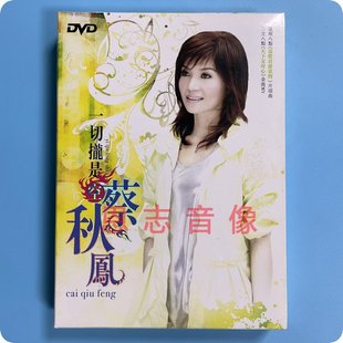 正版流行音乐 蔡秋凤 一切拢是空 台语闽南语精选DVD汽车载光盘碟