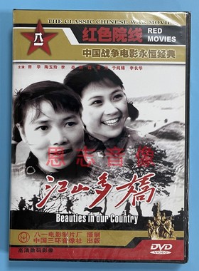 正版 红色院线 经典电影 江山多娇 1DVD碟 田华 陶玉玲 李炎 刘磊