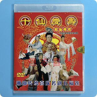正版 潮剧 潮剧吉祥戏 五福连 十仙庆寿 1DVD