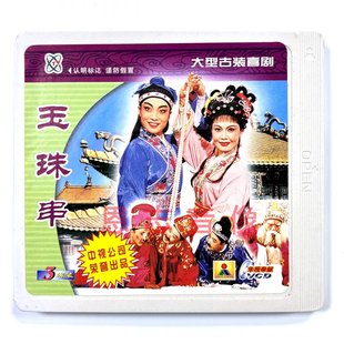 许佳娜 玉珠串3VCD光盘碟片 正版 潮剧潮州潮剧团