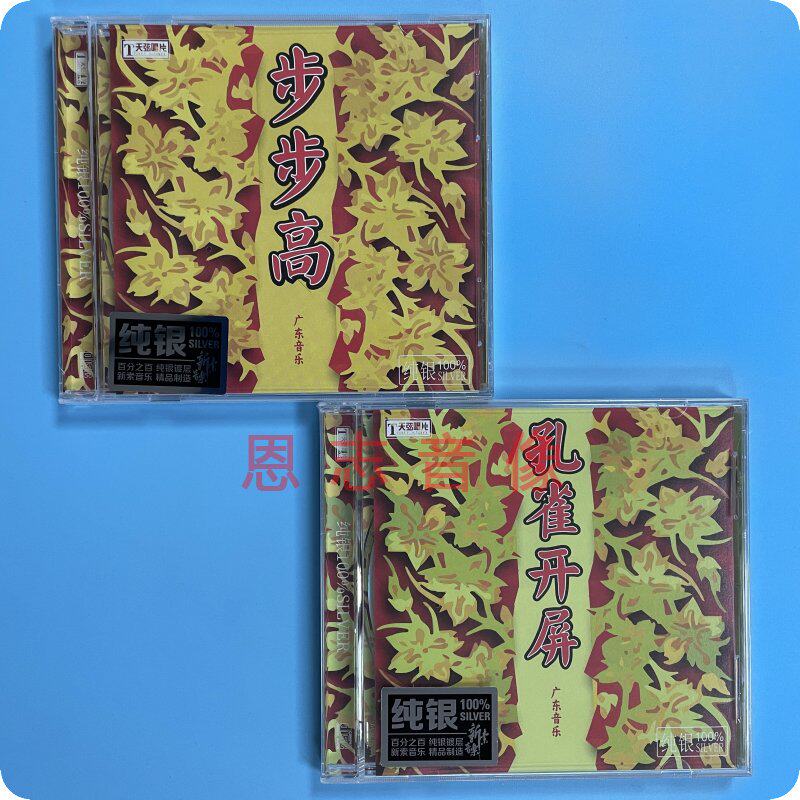 正版天弦唱片 孔雀开屏 步步高 广东音乐名曲精选集 纯银版cd碟片