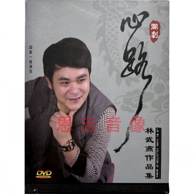 正版潮剧DVD林武燕作品集潮剧心路 程婴夺子 阴阳泪 魂断秋月精选