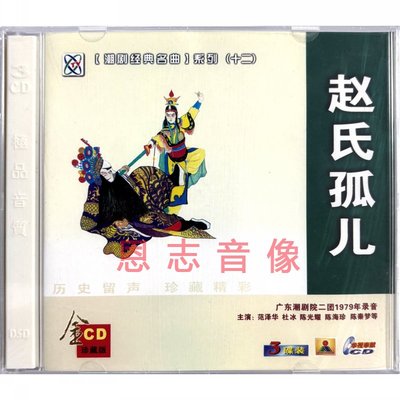 正版潮剧cd 广东潮剧院二团演出 赵氏孤儿3CD 范泽华 杜冰 等主唱