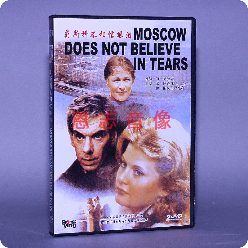 正版苏联电影光盘 莫斯科不相信眼泪 盒装 2dvd 光盘碟片