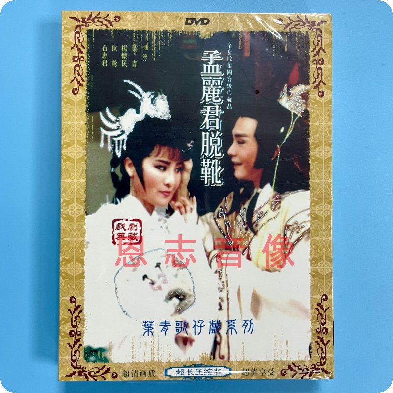 正版叶青歌仔戏系列孟丽君脱靴 2DVD光盘碟片闽南语戏曲-封面