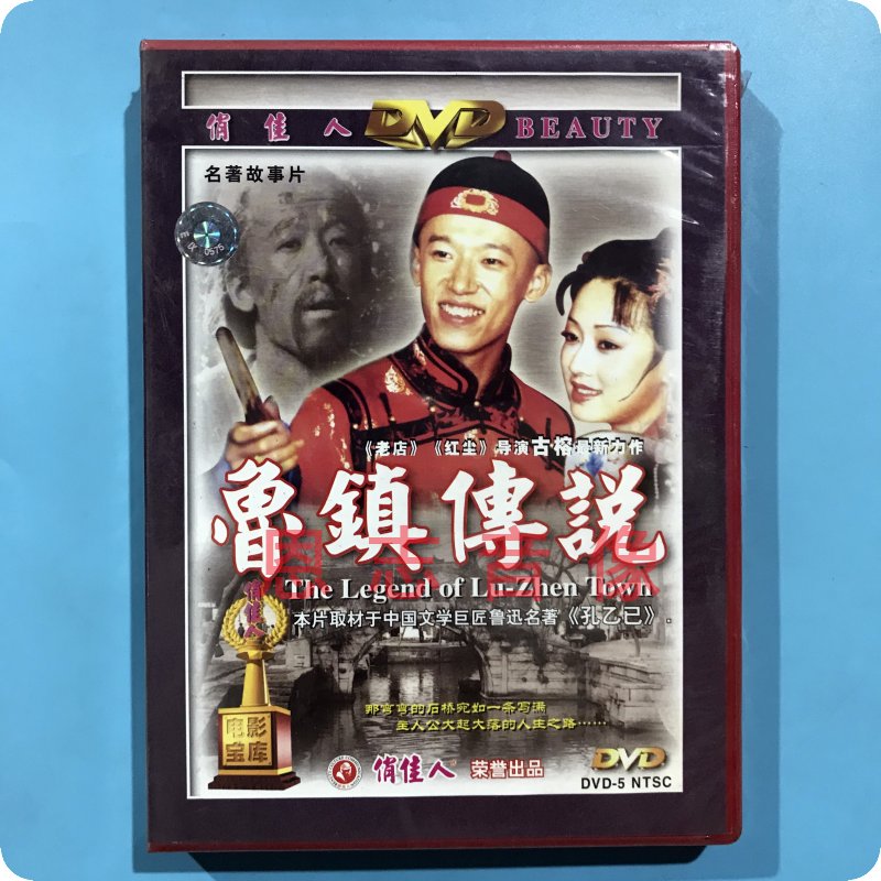 正版 俏佳人老电影 名著故事片 鲁镇传说 DVD 郭伦 李家耀 马伊俐