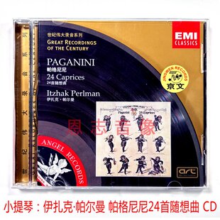 正版EMI古典音乐 帕格尼尼24首随想曲 伊扎克帕尔曼小提琴 CD碟