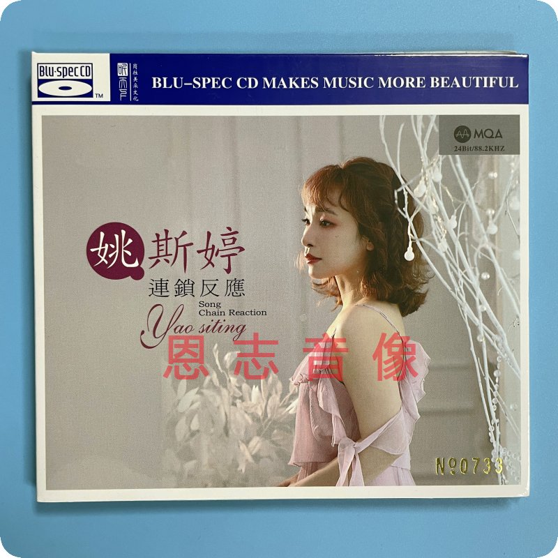 正版 姚斯婷 连锁反应 MQA 蓝光BSCD 1CD 高品质发烧碟限量编号 音乐/影视/明星/音像 音乐CD/DVD 原图主图