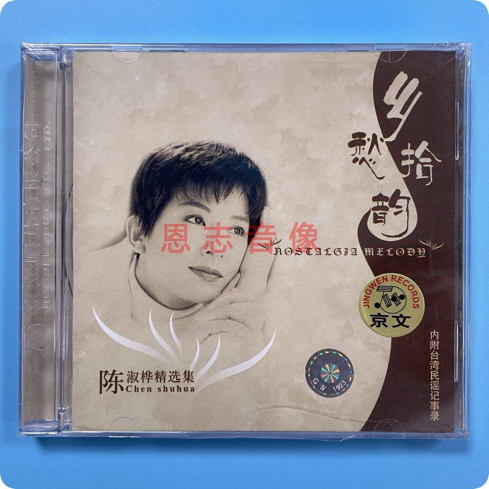 正版京文唱片 陈淑桦精选集 乡愁拾韵 1CD 附台湾民谣记事录