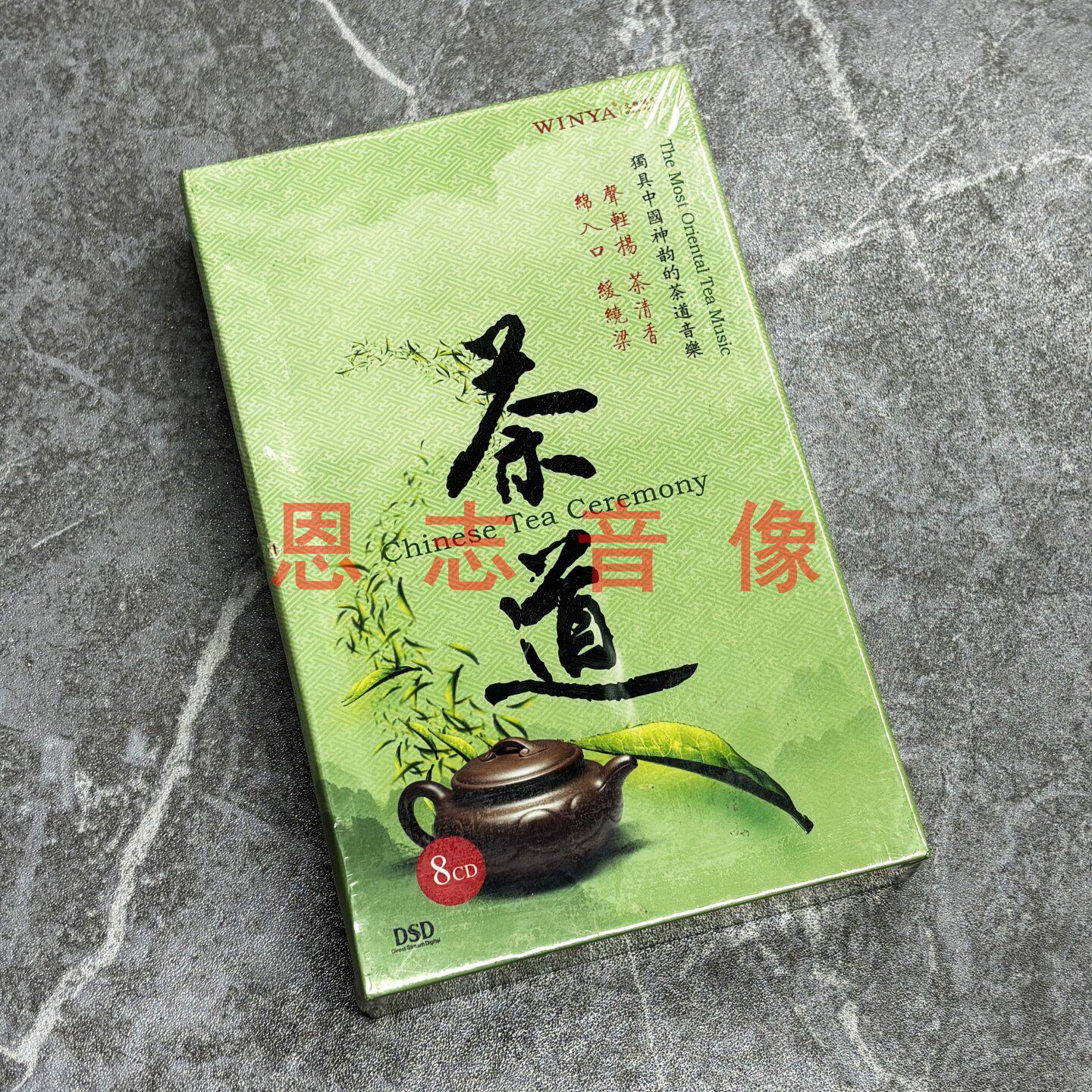 正版中国神韵的茶道音乐  DSD 8CD 怡情听茶 弦音茶韵 茶情雅致等