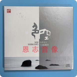 正版 三宝文化 佛教音乐 色即是空·空雨制作 DSD 1CD唱片