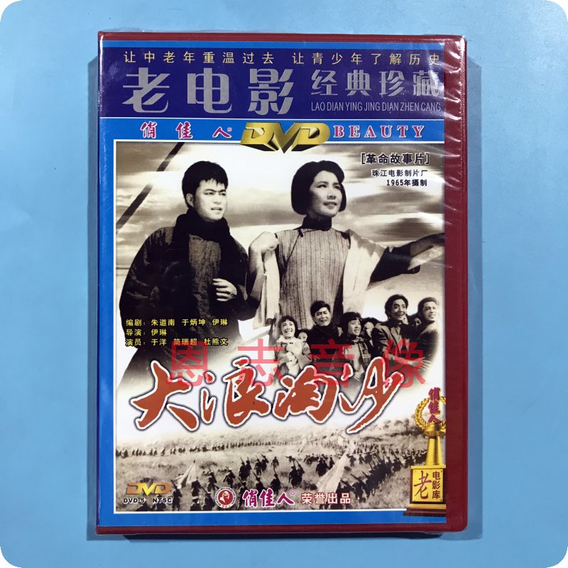 正版俏佳人百年经典电影 大浪淘沙 dvd光盘碟 于洋 简瑞超 杜熊文
