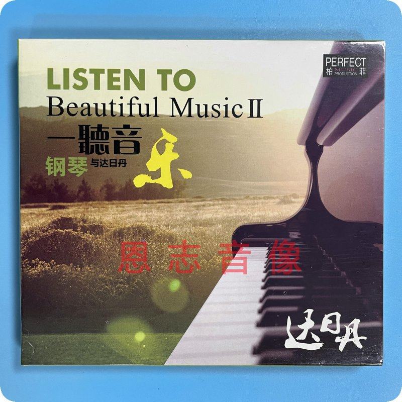 正版柏菲唱片 一听音乐2 钢琴与达日丹 1cd光盘碟片  别问我是谁